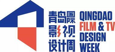 认识青岛国际影视设计周标识 以开放包容姿态进入全新影视世界