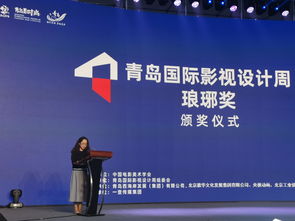 青岛国际影视设计周·琅琊奖落户西海岸新区，燃动影视策划新引擎